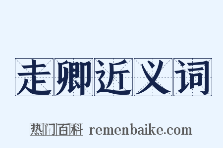 走卿近义词是什么意思的图片